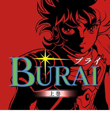 メビウス Switchゲームソフト BURAI MSX2コンプリート ブライMSX2コンプリート<br>★こちらの商品は人気商品のため、色違い・仕様違い等含め「一家族1台限り」でのご協力をお願いしております。