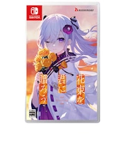 ブシロード　Switchゲームソフト 花束を君に贈ろう-Kinsenka- ﾊﾅﾀﾊﾞｦｷﾐﾆｵｸﾛｳ<br>★こちらの商品は人気商品のため、色違い・仕様違い等含め「一家族１台限り」でのご協力をお願いしております。