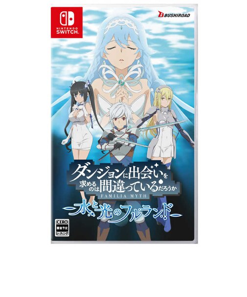 ブシロード Switchゲームソフト ダンジョンに出会いを求めるのは間違っているだろうか 水と光のフルランド 通常版 ダンマチフルランドツウジョウ<br>★こちらの商品は人気商品のため、色違い・仕様違い等含め「一家族1台限り」でのご協力をお願いしております。