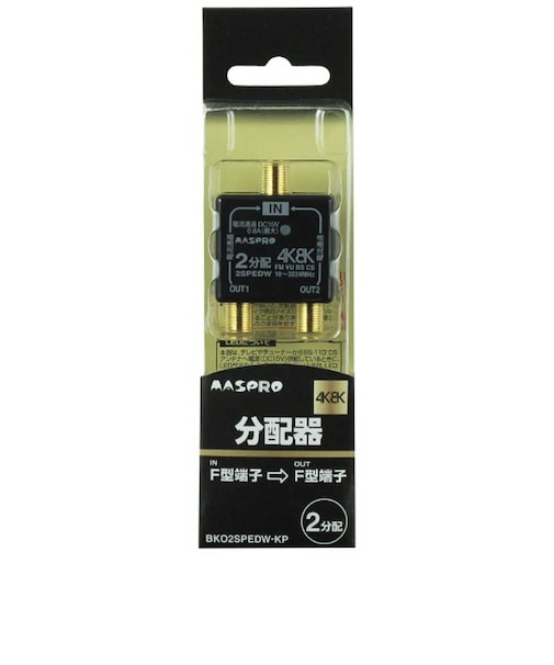 マスプロアンテナ　4K8K衛星放送対応屋内用全端子電流通過2分配器 BKO2SPEDWKP