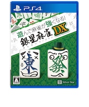 シルバースタージャパン PS5ゲームソフト 遊んで麻雀が強くなる!銀星麻雀DX ギンセイマージャンDX<br>★こちらの商品は人気商品のため、色違い・仕様違い等含め「一家族1台限り」でのご協力をお願いしております。