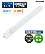 エコデバイス LEDランプ コンパクト形 FPL 27形 昼光色 1個 EFPL27LED-N