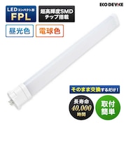 エコデバイス LEDランプ コンパクト形 FPL 9形 昼光色 1個 EFPL9LED-N