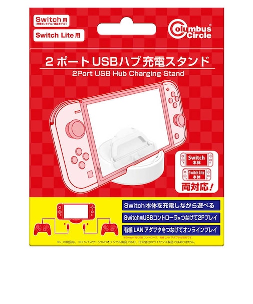 コロンバスサークル 2ポートUSBハブ充電スタンド(Switch/Switch Lite/Switch有機ELモデル用) 2ポートUSBハブスタンド<br>★こちらの商品は人気商品のため、色違い・仕様違い等含め「一家族1台限り」でのご協力をお願いしております。