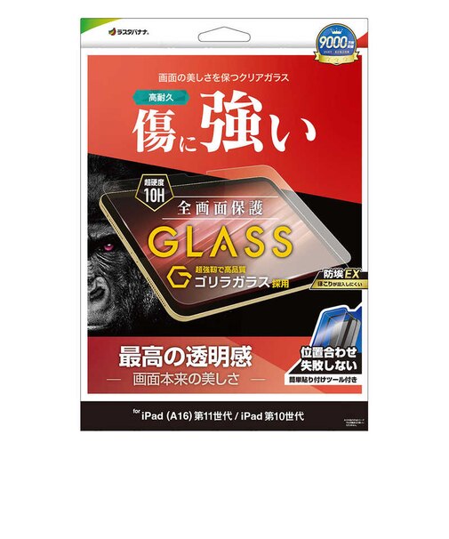 ラスタバナナ　iPad(A16)第11世代/iPad第10世代 ゴリラガラスフィルム 光沢 治具付 GST5325IPD11A19