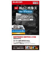 エレコム　Nintendo Switch 2 用 ガラスフィルム 高透明 ブルーライトカット 10H硬度 強化ガラス 指紋防止 飛散防止 気泡防止 貼り付けツール付 GMNS225FLGARBT<br>★こちらの商品は人気商品のため、色違い・仕様違い等含め「一家族１台限り」でのご協力をお願いしております。