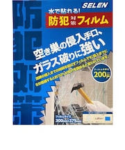 セレン 防犯ガラスフィルム SEHF200