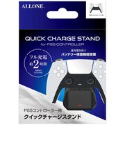 アローン PS5コントローラー用クイックチャージスタンド ALG-P5CRCS ALGP5CRCS<br>★こちらの商品は人気商品のため、色違い・仕様違い等含め「一家族1台限り」でのご協力をお願いしております。