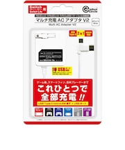 コロンバスサークル マルチ充電ACアダプタ V2 ホワイト(Switch/Switch Lite/PS5用コントローラ/PS Vita2000/スマートフォン/他、各機器用) マルチジュウデンACV2ホワイト<br>★こちらの商品は人気商品のため、色違い・仕様違い等含め「一家族1台限り」でのご協力をお願いしております。