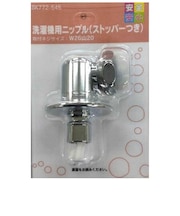 カクダイ 洗濯機用ニップル ストッパ付 BK772545
