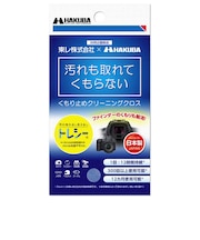 ハクバ くもり止めクリーニングクロス KMC92