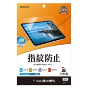 ラスタバナナ iPad 第10世代 光沢防指紋フィルム 光沢防指紋 G4246IP109