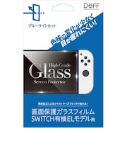 DEFF 任天堂スイッチ有機ELモデル用ガラスフィルム ブルーライトカットモデル BKSNSEB3F<br>★こちらの商品は人気商品のため、色違い・仕様違い等含め「一家族1台限り」でのご協力をお願いしております。