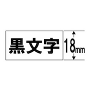 カシオ ネームランド 強粘着テープ(白テープ/黒文字/18mm幅) XR18GWE