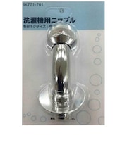 カクダイ 洗濯機用ニップル BK771701