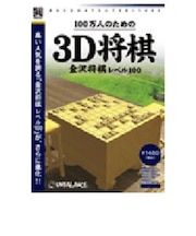 アンバランス 100万人のための3D将棋 「爆発的1480シリーズ ベストセレクション」 バクハツテキ1480シリーズベスト