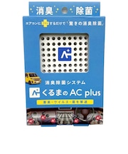 オールドアンドニュー くるまのAC plus (くるまのエアコンにプラスするだけで驚きの消臭効果) クルマノACplus
