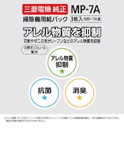 三菱電機 掃除機用紙パック アレルパンチ抗菌消臭クリーン紙パック(3枚入) MP7A