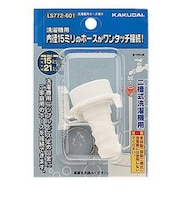 カクダイ 洗濯機用ホース接手 LS772601