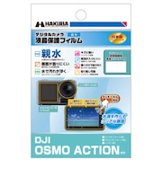 ハクバ 液晶保護フィルム 親水タイプ DJI Osmo Action 専用 DGFHDOA