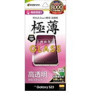 ラスタバナナ Galaxy S23 ガラスフィルム 全面保護 高光沢 薄型 0.2mm 高感度 指紋認証対応 位置合わせJM付き GP3808GS23