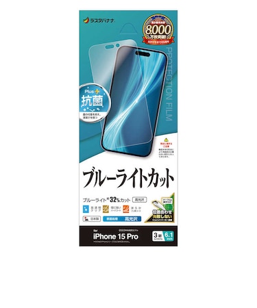 ラスタバナナ　iPhone15 Pro 6.1インチ ブルーライトカット 高光沢フィルム E4001IP361P