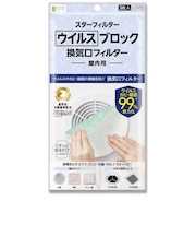 スターフィルター ウィルスブロック 換気口フィルター スターフィルター ウイルスブロックカンキコウフィルター