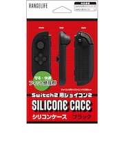 レンジライフ Switch2用joyconシリコンケース ブラック RLS25195<br>★こちらの商品は人気商品のため、色違い・仕様違い等含め「一家族1台限り」でのご協力をお願いしております。
