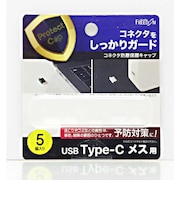 フリーダム USB-C(メス)防塵キャップ クリアー(5個) PGCCM130CL