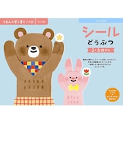くもん出版 すくすくノート シールどうぶつ スクスクノートドウブツシール