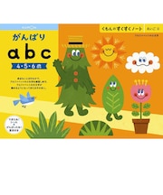 くもん出版 すくすくノート がんばりabc スクスクノートガンバリABC