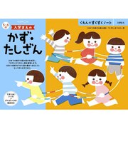 くもん出版 すくすくノート 入学まえのかず・たしざん スクスクノートカズタシザン