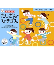 くもん出版 すくすくノート 入学まえのたしざん・ひきざん スクスクノートタシザンヒキザ