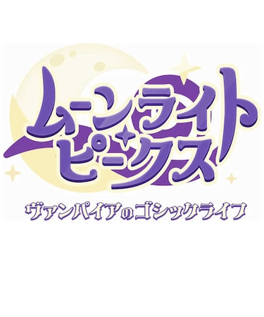 クラウディッドレパードエンタテインメント Switch2ゲームソフト ムーンライト・ピークス ヴァンパイアのゴシックライフNintendo Switch 2Editionムーンライトピークス<br>★こちらの商品は人気商品のため、色違い・仕様違い等含め「一家族1台限り」でのご協力をお願いしております。