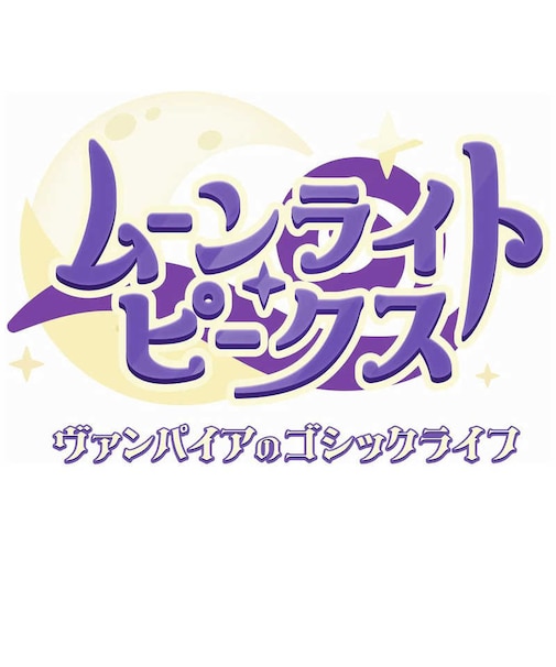 クラウディッドレパードエンタテインメント Switch2ゲームソフト ムーンライト・ピークス ヴァンパイアのゴシックライフNintendo Switch 2Editionムーンライトピークス<br>★こちらの商品は人気商品のため、色違い・仕様違い等含め「一家族1台限り」でのご協力をお願いしております。