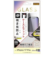 レイアウト iPhone 17 Pro ガラスF マルチケースフィット 硬度10H 覗き見防止RTP62FPG3