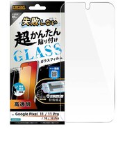 レイアウト Pixel 10後継/10Pro後継/10/10Pro / ガラスフィルム 失敗しない 超かんたん貼り付け キット付き 高透明 指紋認証対応RTGP26H2FKFCG