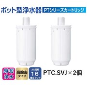 東レ　高除去タイプ交換用カートリッジ｢トレビーノ ポット型浄水器 PTシリーズ｣(2個入り)PTCSV2J