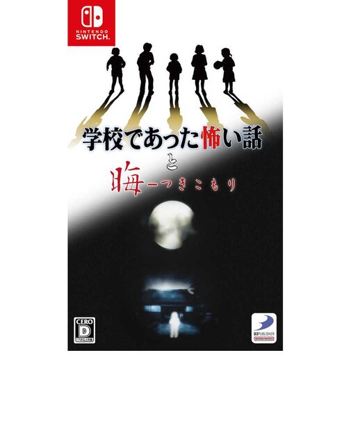 ディースリー・パブリッシャー Switchゲームソフト 学校であった怖い話と晦-つきこもり ガッコウデアッタコワイハナシトツキコ<br>★こちらの商品は人気商品のため、色違い・仕様違い等含め「一家族1台限り」でのご協力をお願いしております。