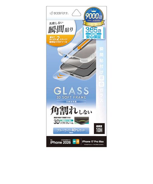 ラスタバナナ　iPhone 18 Pro / 17 Pro Max ソフトフレームガラス 貼付革命 BLC MTK5467IP6D