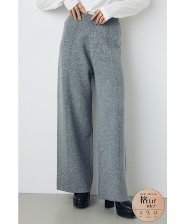 格上げニットワイドパンツ