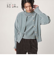 【結論シリーズ】ふれてモールニットカーデ