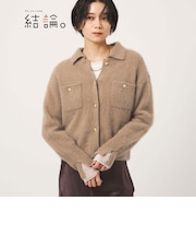 【結論シリーズ】凛とヘアリーカーデ