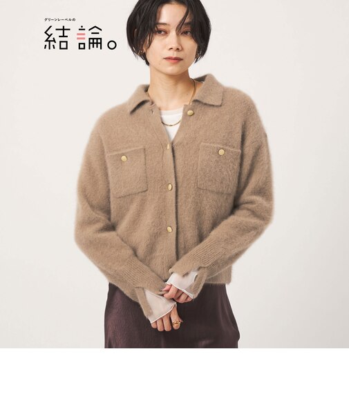 【結論シリーズ】凛とヘアリーカーデ