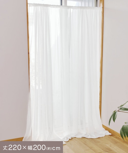 シフォンカーテン：220×200cm