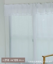 ダブルフリルフラットカーテン：210×120cm