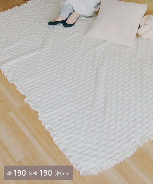 《WEB限定商品》フリルエンボスマット：190×190cm