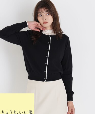 ＜EC限定カラー：ネイビー系＞＜ちょうど、いい服＞“それどこの？”褒められ配色カーディガン 26AW
