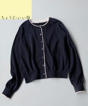 ＜EC限定カラー：ネイビー系＞＜ちょうど、いい服＞“それどこの？”褒められ配色カーディガン 26AW