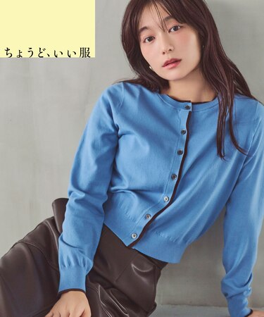 ＜EC限定カラー：ネイビー系＞＜ちょうど、いい服＞“それどこの？”褒められ配色カーディガン 26AW